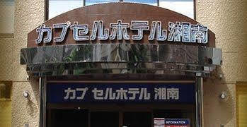 פוג'יסאווה Capsule Hotel Shonan מראה חיצוני תמונה